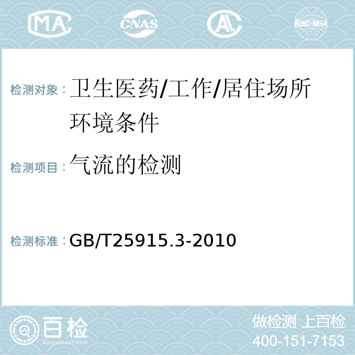 氣流的檢測 潔凈室及相關受控環境第3部分：檢測方法