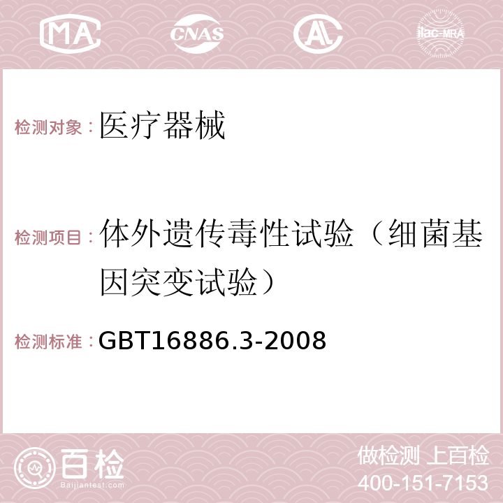 体外遗传毒性试验（细菌基因突变试验） GB/T 16886.3-2008 医疗器械生物学评价 第3部分:遗传毒性、致癌性和生殖毒性试验