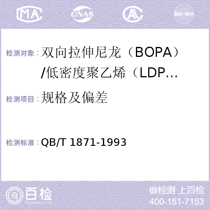 规格及偏差 QB/T 1871-1993 双向拉伸尼龙(BOPA)/低密度聚乙烯(LDPE)复合膜、袋