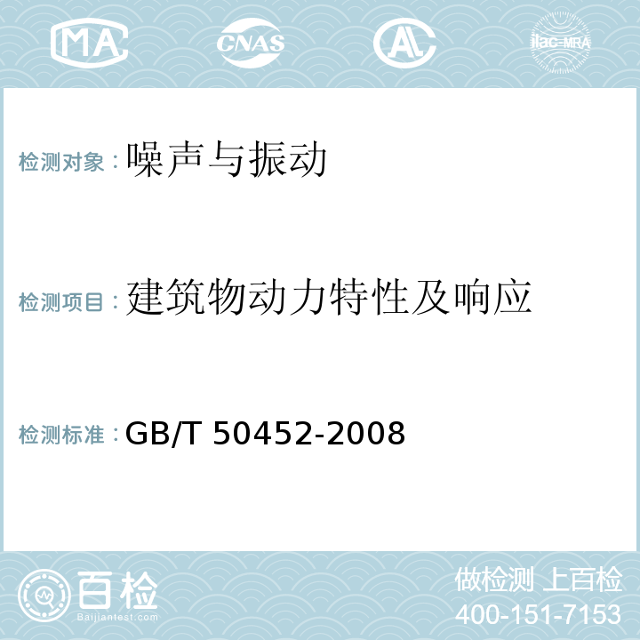 建筑物动力特性及响应 GB/T 50452-2008 古建筑防工业振动技术规范(附条文说明)