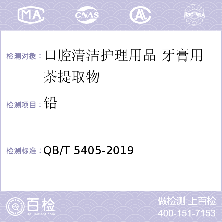 铅 口腔清洁护理用品 牙膏用茶提取物QB/T 5405-2019