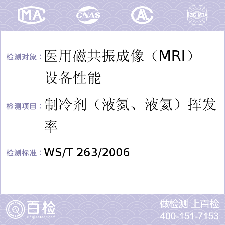制冷剂（液氮、液氦）挥发率 WS/T 263-2006 医用磁共振成像(MRI)设备影像质量检测与评价规范