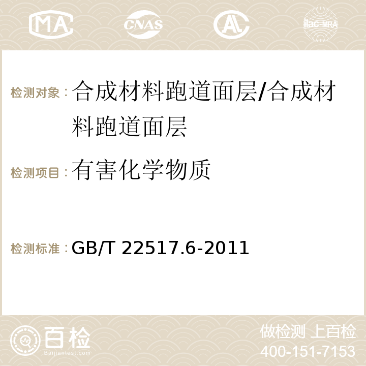 有害化学物质 体育场地使用要求及检验方法 第6部分：田径场地/GB/T 22517.6-2011