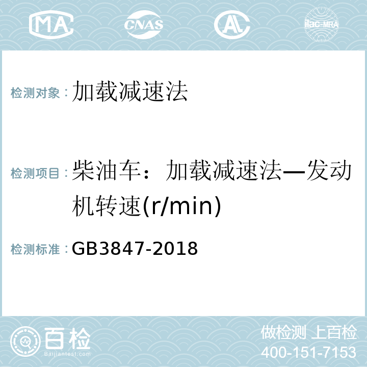 柴油车：加载减速法—发动机转速(r/min) GB 3847-2018 柴油车污染物排放限值及测量方法（自由加速法及加载减速法）