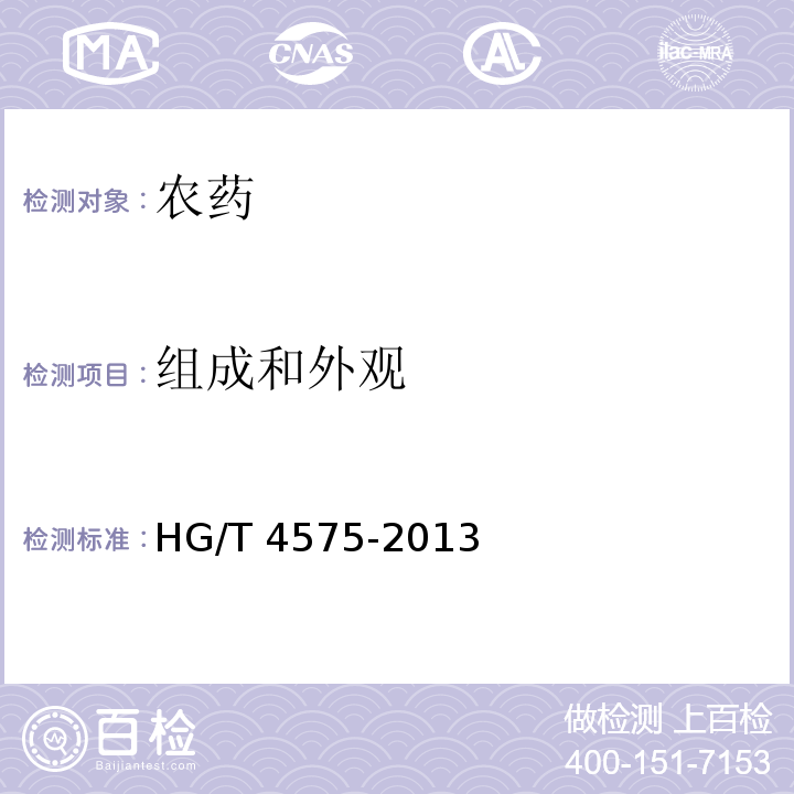 组成和外观 HG/T 4575-2013 氯氟醚菊酯原药