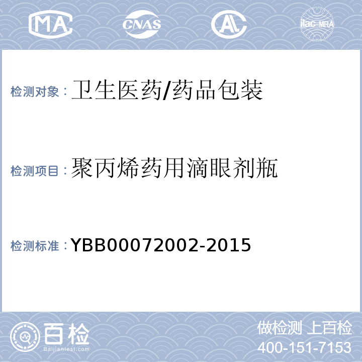 聚丙烯药用滴眼剂瓶 YBB 00072002-2015 聚丙烯药用滴眼剂瓶