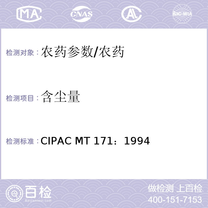 含尘量 MT 171:1994 颗粒剂的/CIPAC MT 171：1994
