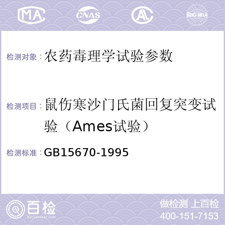 鼠伤寒沙门氏菌回复突变试验（Ames试验） GB15670-1995农药登记毒理学试验方法