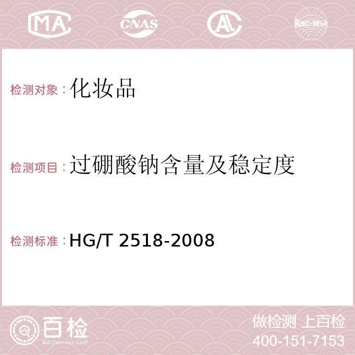 过硼酸钠含量及稳定度 HG/T 2518-2008 工业过硼酸钠