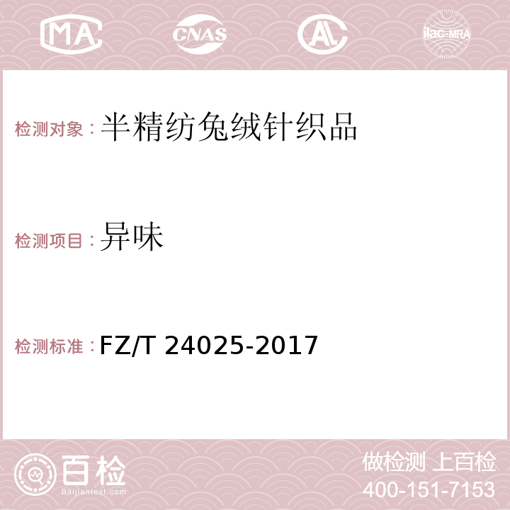 异味 FZ/T 24025-2017 半精纺兔绒针织品