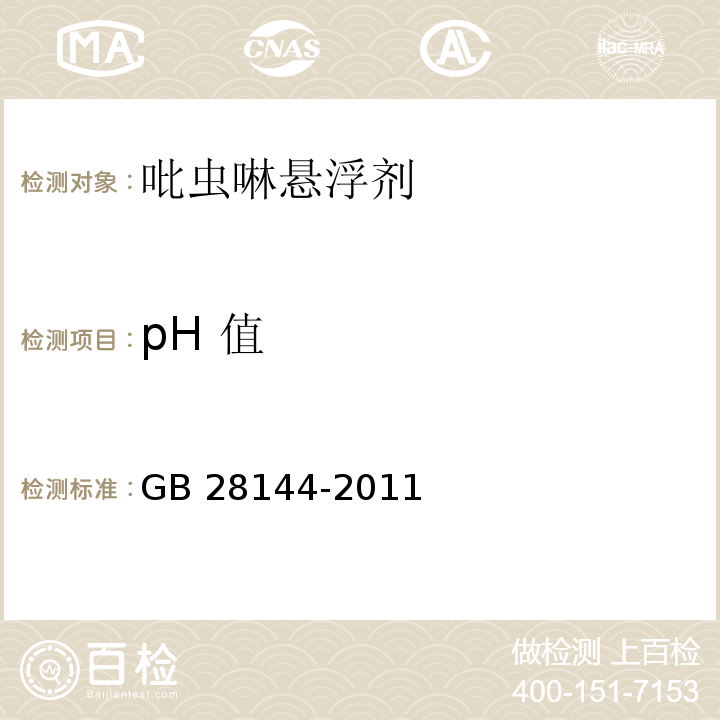 pH 值 GB/T 28144-2011 【强改推】吡虫啉悬浮剂