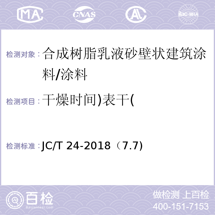 干燥时间)表干( 合成树脂乳液砂壁状建筑涂料 /JC/T 24-2018（7.7)