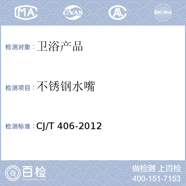 不锈钢水嘴 CJ/T 406-2012 不锈钢水嘴