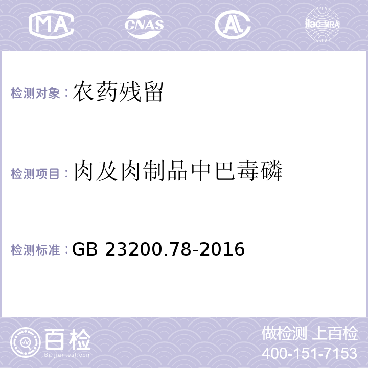 肉及肉制品中巴毒磷 GB 23200.78-2016 食品安全国家标准 肉及肉制品中巴毒磷残留量的测定气相色谱法