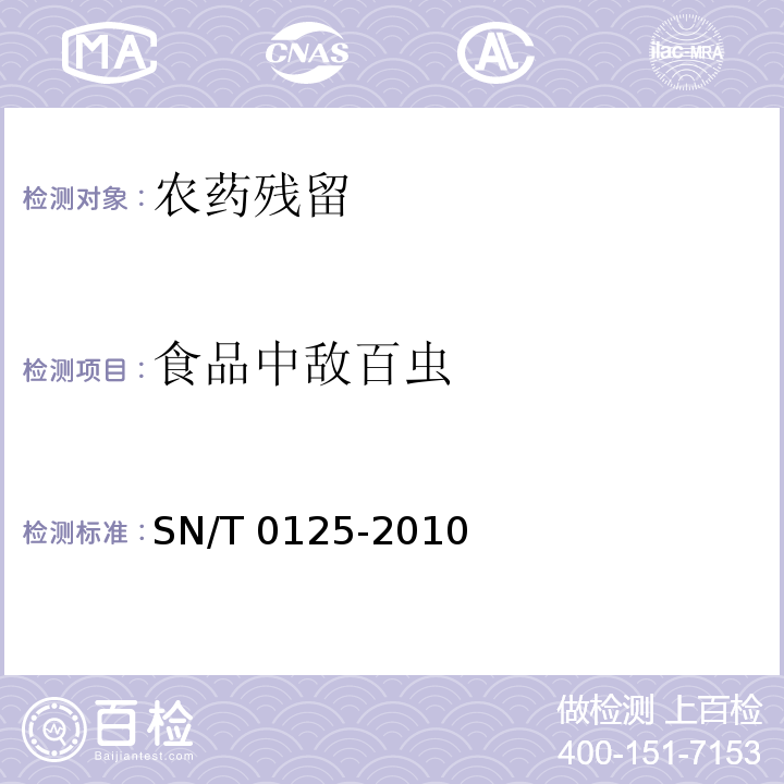 食品中敌百虫 进出口食品中敌百虫残留量检测方法 液相色谱-质谱/质谱法 SN/T 0125-2010