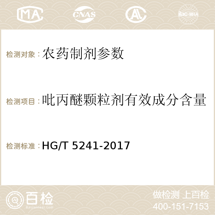 吡丙醚颗粒剂有效成分含量 HG/T 5241-2017 吡丙醚颗粒剂