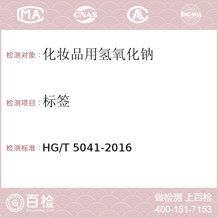 标签 HG/T 5041-2016 化妆品用氢氧化钠