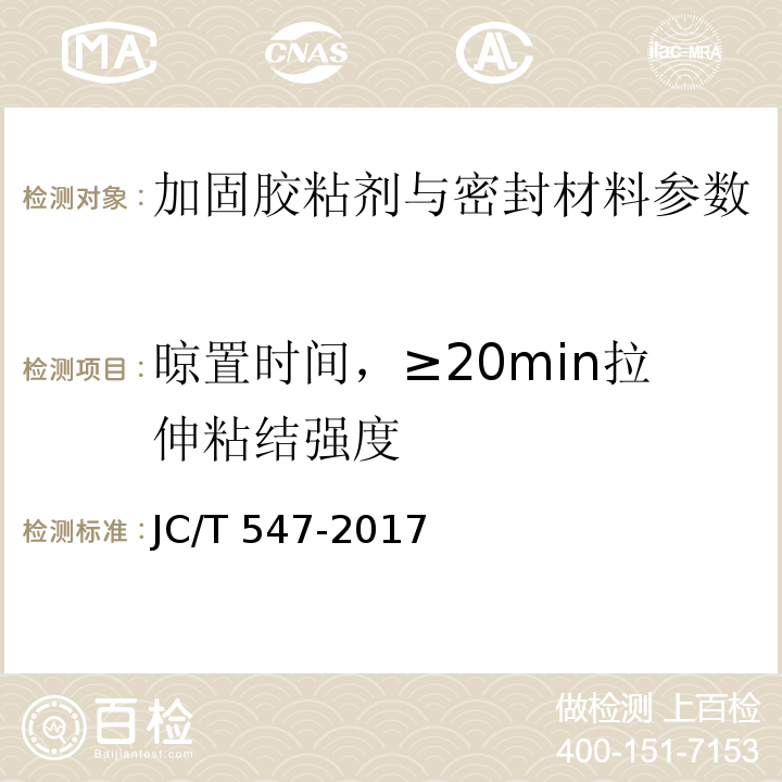 晾置时间，≥20min拉伸粘结强度 JC/T 547-2017 陶瓷砖胶粘剂
