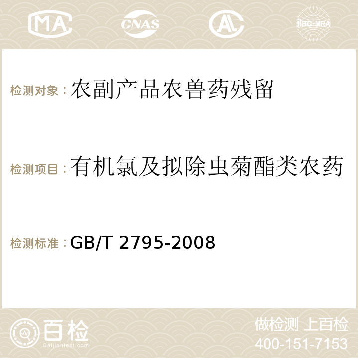 有机氯及拟除虫菊酯类农药 GB/T 2795-2008 冻兔肉中有机氯及拟除虫菊酯类农药残留的测定方法 气相色谱/质谱法