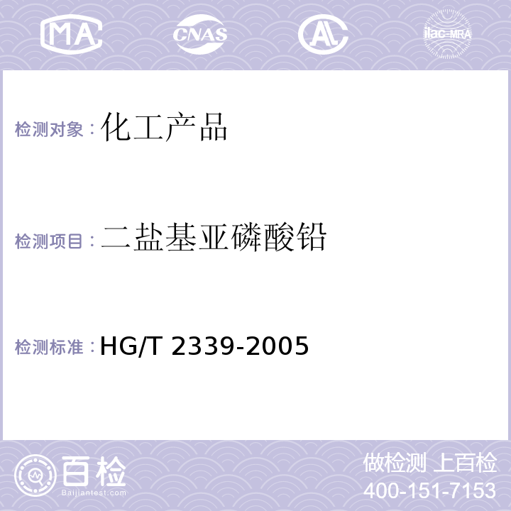 二盐基亚磷酸铅 HG/T 2339-2005 二盐基亚磷酸铅