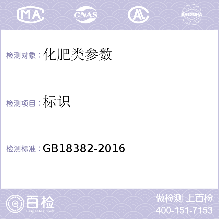 标识 GB 18382-2021 肥料标识 内容和要求