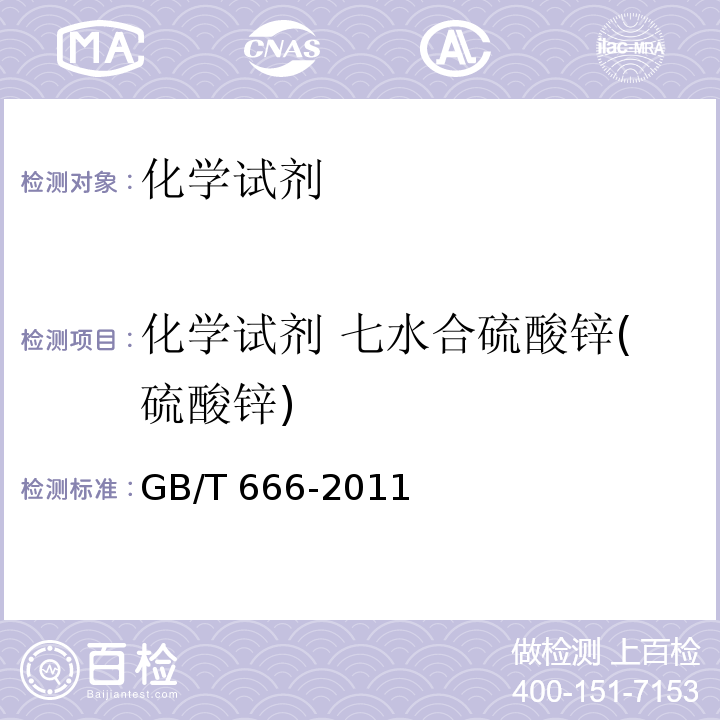 化学试剂 七水合硫酸锌(硫酸锌) GB/T 666-2011 化学试剂 七水合硫酸锌(硫酸锌)