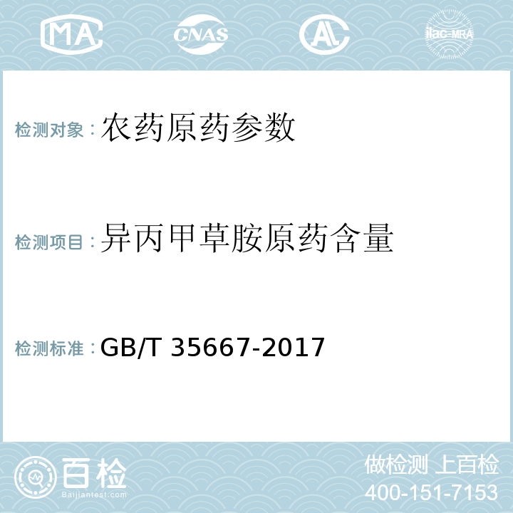 异丙甲草胺原药含量 异丙甲草胺原药 GB/T 35667-2017