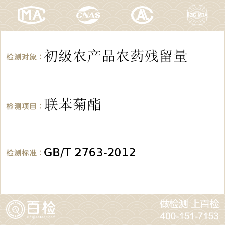 联苯菊酯 GB 2763-2012 食品安全国家标准 食品中农药最大残留限量