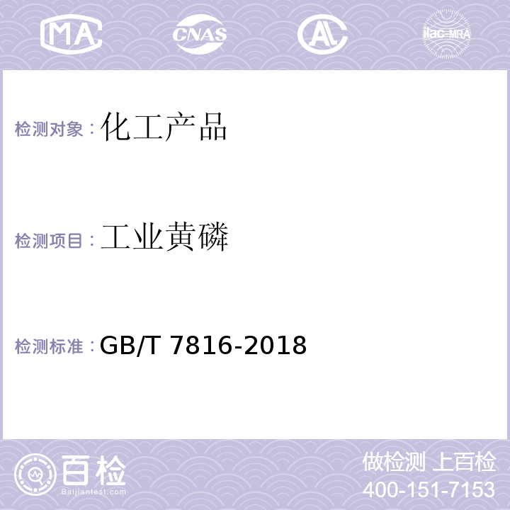 工业黄磷 GB/T 7816-2018 工业黄磷