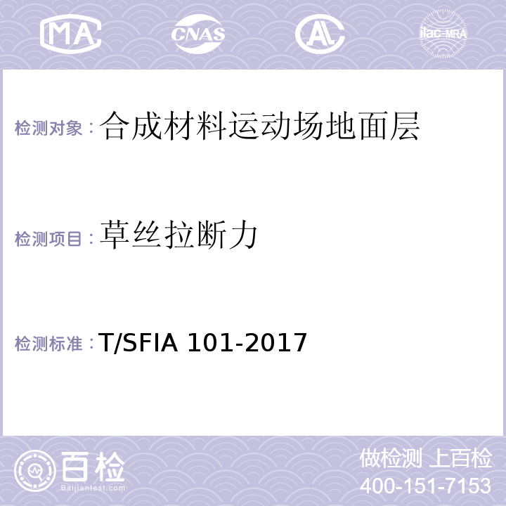 草丝拉断力 IA 101-2017 合成材料运动场地面层质量控制标准（试行）T/SF