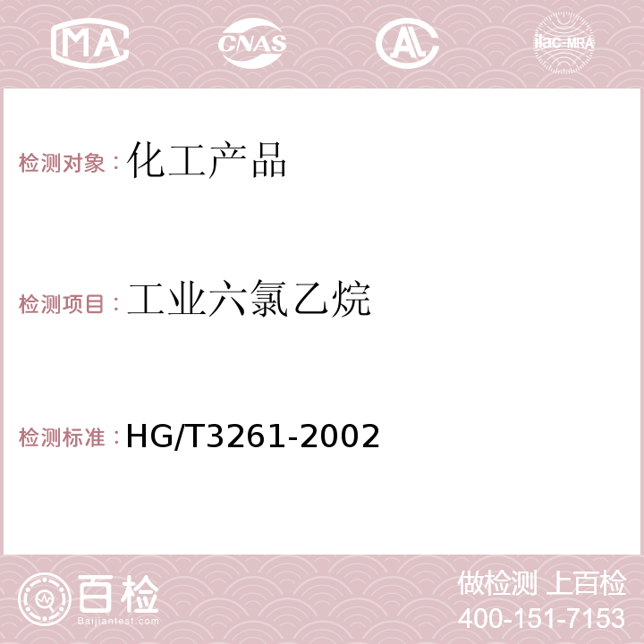 工业六氯乙烷 HG/T 3261-2002 工业用六氯乙烷
