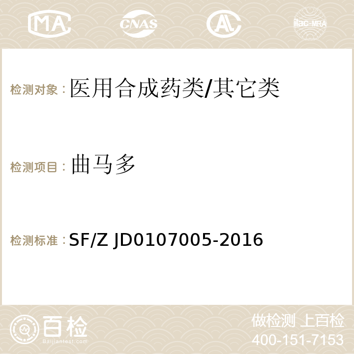 曲马多 07005-2016 血液、尿液中238种毒(药)物的检测液相色谱-串联质谱法SF/Z JD01