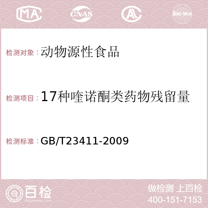 17种喹诺酮类药物残留量 蜂王浆中17种喹诺酮类药物残留量的测定液相色谱-质谱/质谱法GB/T23411-2009