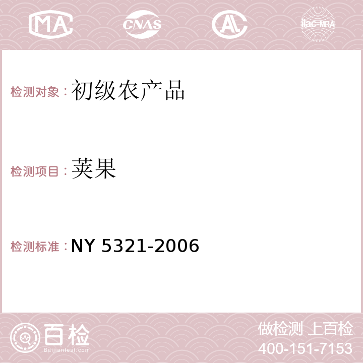 荚果 NY 5321-2006 无公害食品 荚果