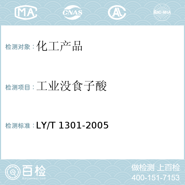 工业没食子酸 LY/T 1301-2005 工业没食子酸