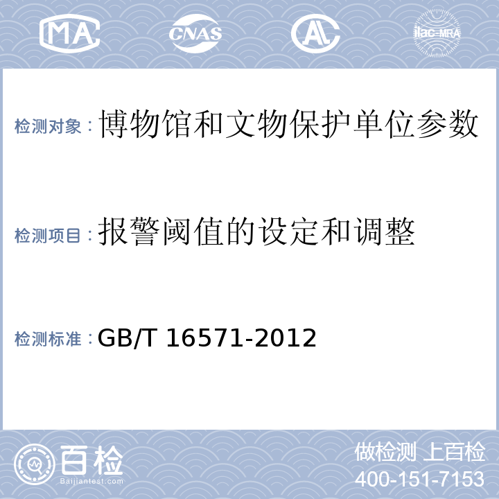 报警阈值的设定和调整 GB/T 16571-2012 博物馆和文物保护单位安全防范系统要求