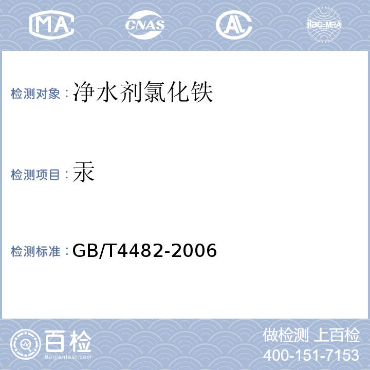 汞 GB/T 4482-2006 【强改推】水处理剂 氯化铁