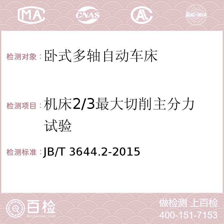 机床2/3最大切削主分力试验 JB/T 3644.2-2015 卧式多轴自动车床  第2部分：技术条件