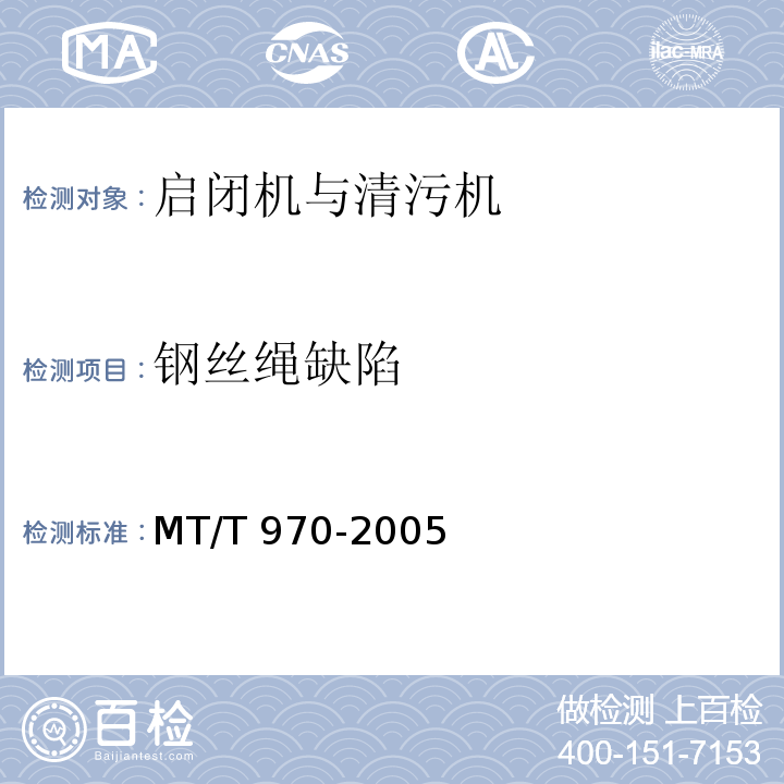 钢丝绳缺陷 MT/T 970-2005 钢丝绳(缆)在线无损定量检测方法和判定规则