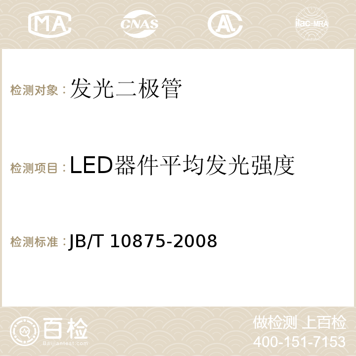 LED器件平均发光强度 JB/T 10875-2008 发光二极管光学性能测试方法