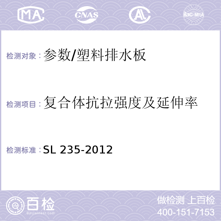 复合体抗拉强度及延伸率 SL 235-2012 土工合成材料测试规程(附条文说明)