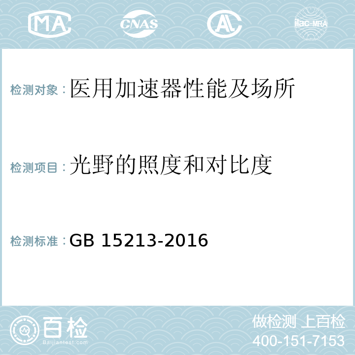 光野的照度和对比度 GB 15213-2016 医用电子加速器 性能和试验方法