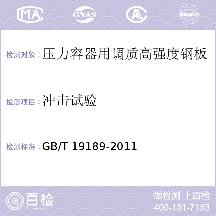 冲击试验 GB/T 19189-2011 【强改推】压力容器用调质高强度钢板