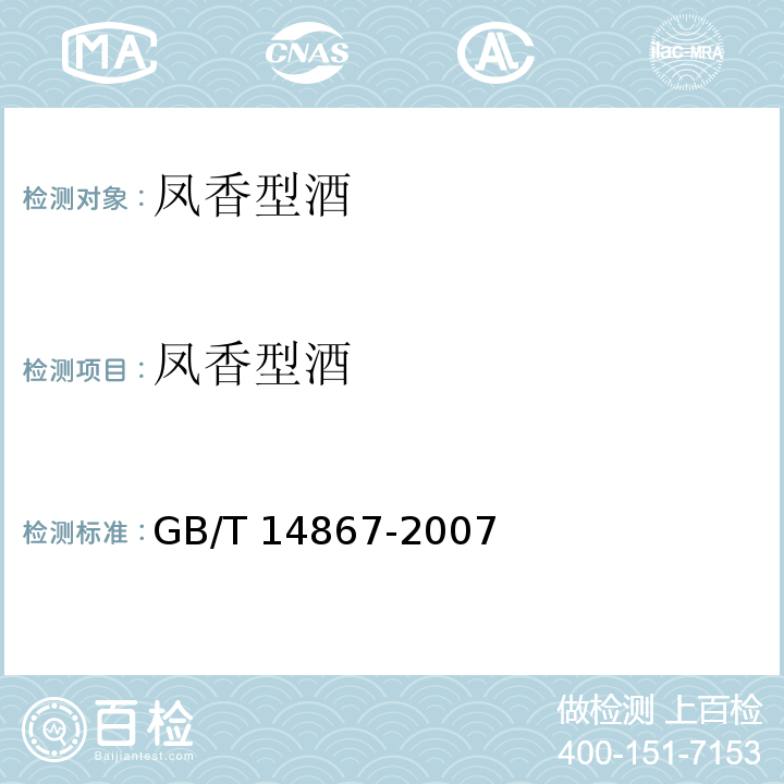 凤香型酒 GB/T 14867-2007 凤香型白酒