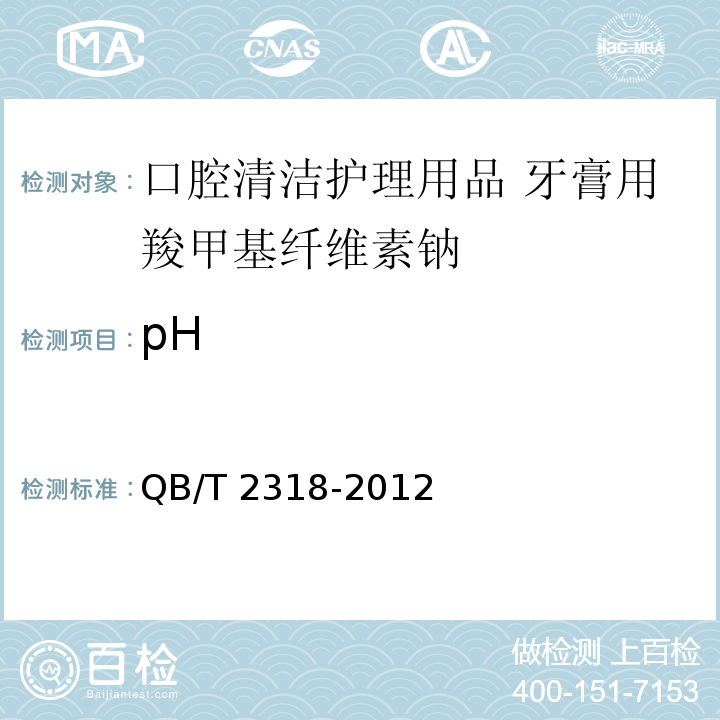 pH 口腔清洁护理用品 牙膏用羧甲基纤维素钠 QB/T 2318-2012