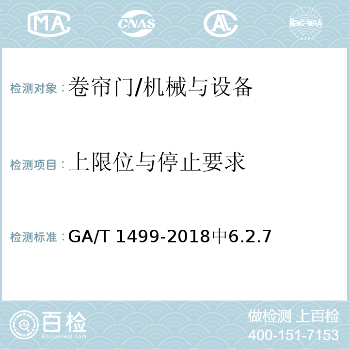 上限位与停止要求 GA/T 1499-2018 卷帘门安全性要求
