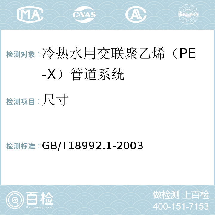尺寸 冷热水用交联聚乙烯（PE-X）管道系统 第1部分：总则 GB/T18992.1-2003