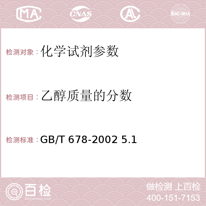 乙醇质量的分数 GB/T 678-2002 化学试剂 乙醇(无水乙醇)