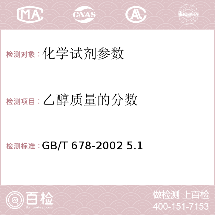 乙醇质量的分数 化学试剂 乙醇（无水乙醇） GB/T 678-2002 5.1