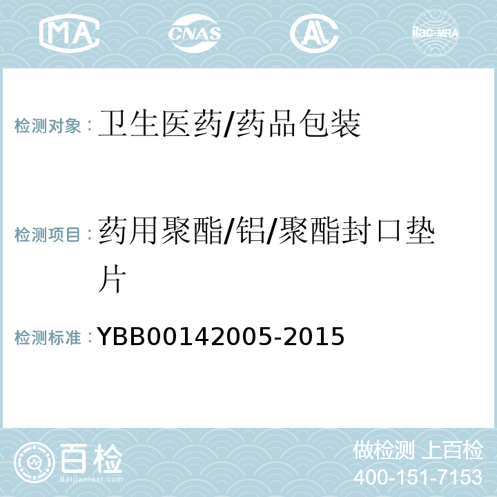 药用聚酯/铝/聚酯封口垫片 YBB 00142005-2015 药用聚酯/铝/聚酯封口垫片